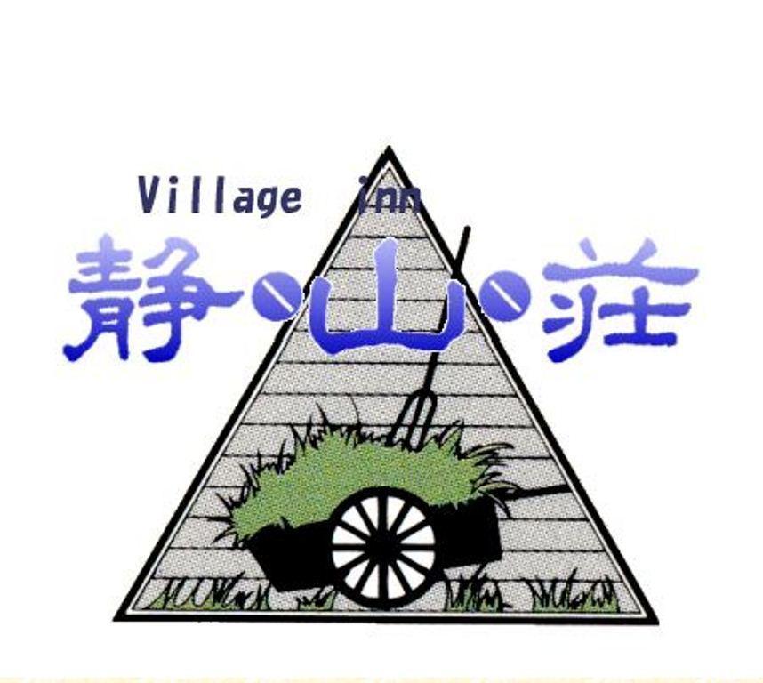 Village Inn Seizanso 松本 外观 照片